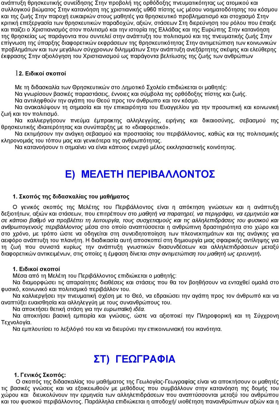 ο Χριστιανισµός στον πολιτισµό και την ιστορία της Ελλάδας και της Ευρώπης Στην κατανόηση της θρησκείας ως παράγοντα που συντελεί στην ανάπτυξη του πολιτισµού και της πνευµατικής ζωής Στην επίγνωση