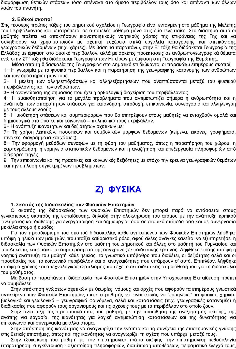 Στο διάστηµα αυτό οι µαθητές πρέπει να αποκτήσουν ικανοποιητικούς νοητικούς χάρτες της επιφάνειας της Γης και να συνηθίσουν να χρησιµοποιούν µε σχετική ευχέρεια απλά εργαλεία καταγραφής και