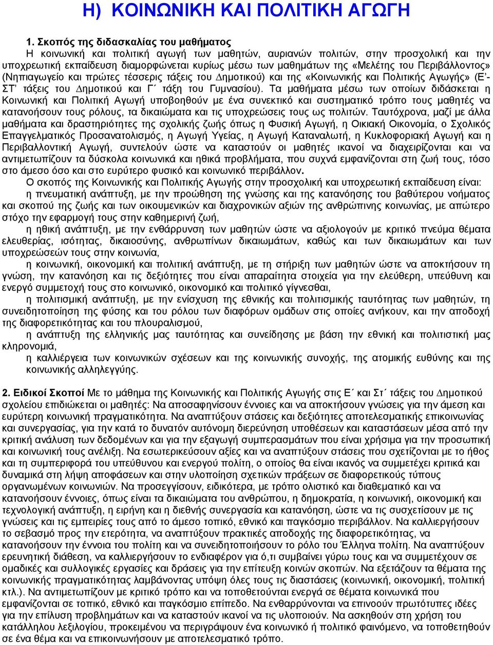 Τα µαθήµατα µέσω των οποίων διδάσκεται η Κοινωνική και Πολιτική Αγωγή υποβοηθούν µε ένα συνεκτικό και συστηµατικό τρόπο τους µαθητές να κατανοήσουν τους ρόλους, τα δικαιώµατα και τις υποχρεώσεις τους