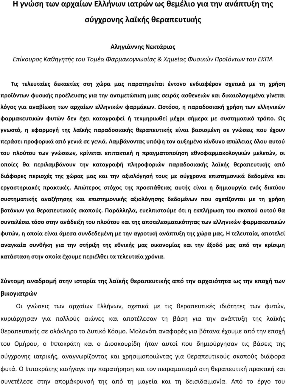 αναβίωση των αρχαίων ελληνικών φαρμάκων. Ωστόσο, η παραδοσιακή χρήση των ελληνικών φαρμακευτικών φυτών δεν έχει καταγραφεί ή τεκμηριωθεί μέχρι σήμερα με συστηματικό τρόπο.
