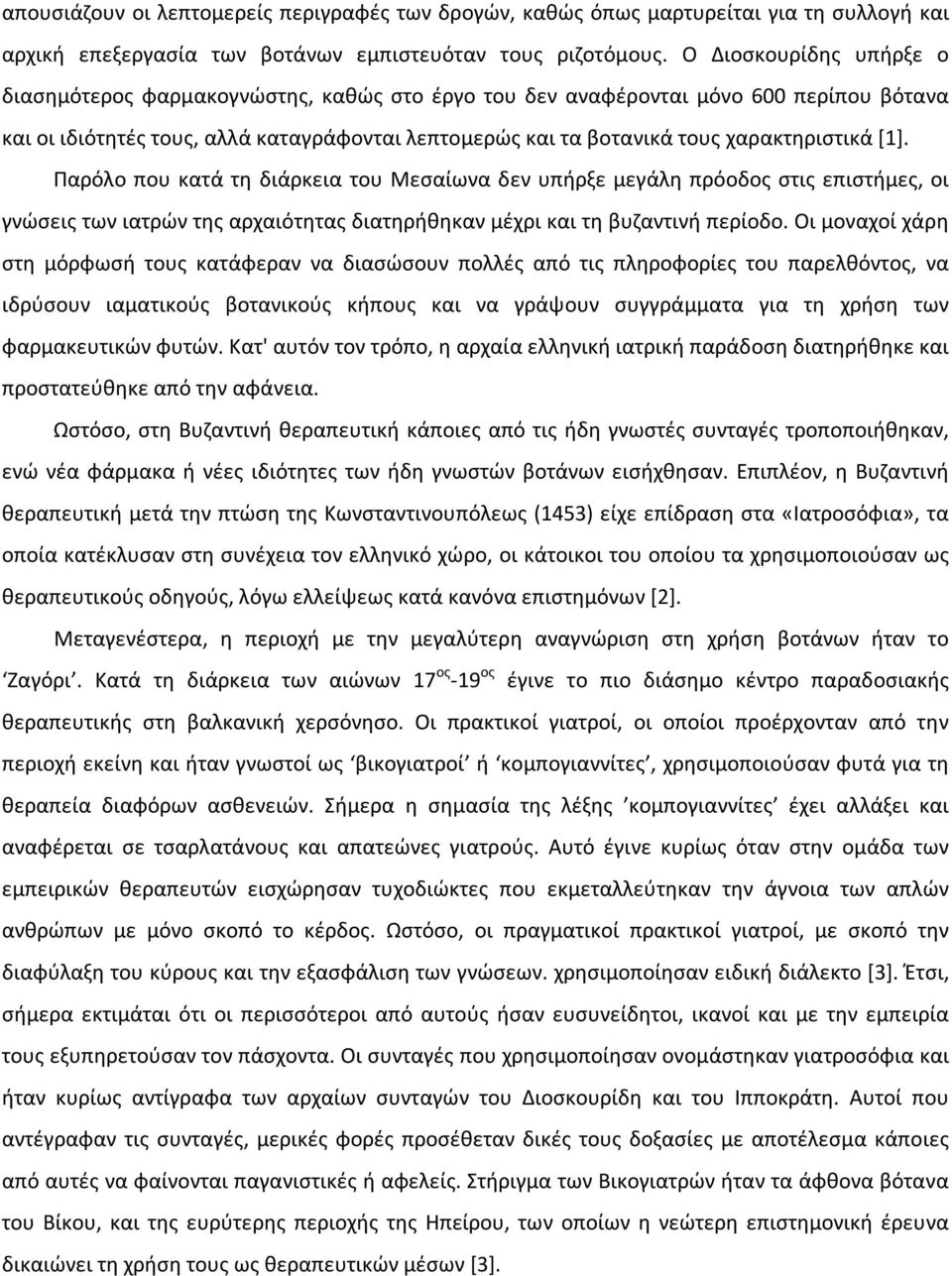 χαρακτηριστικά [1]. Παρόλο που κατά τη διάρκεια του Μεσαίωνα δεν υπήρξε μεγάλη πρόοδος στις επιστήμες, οι γνώσεις των ιατρών της αρχαιότητας διατηρήθηκαν μέχρι και τη βυζαντινή περίοδο.