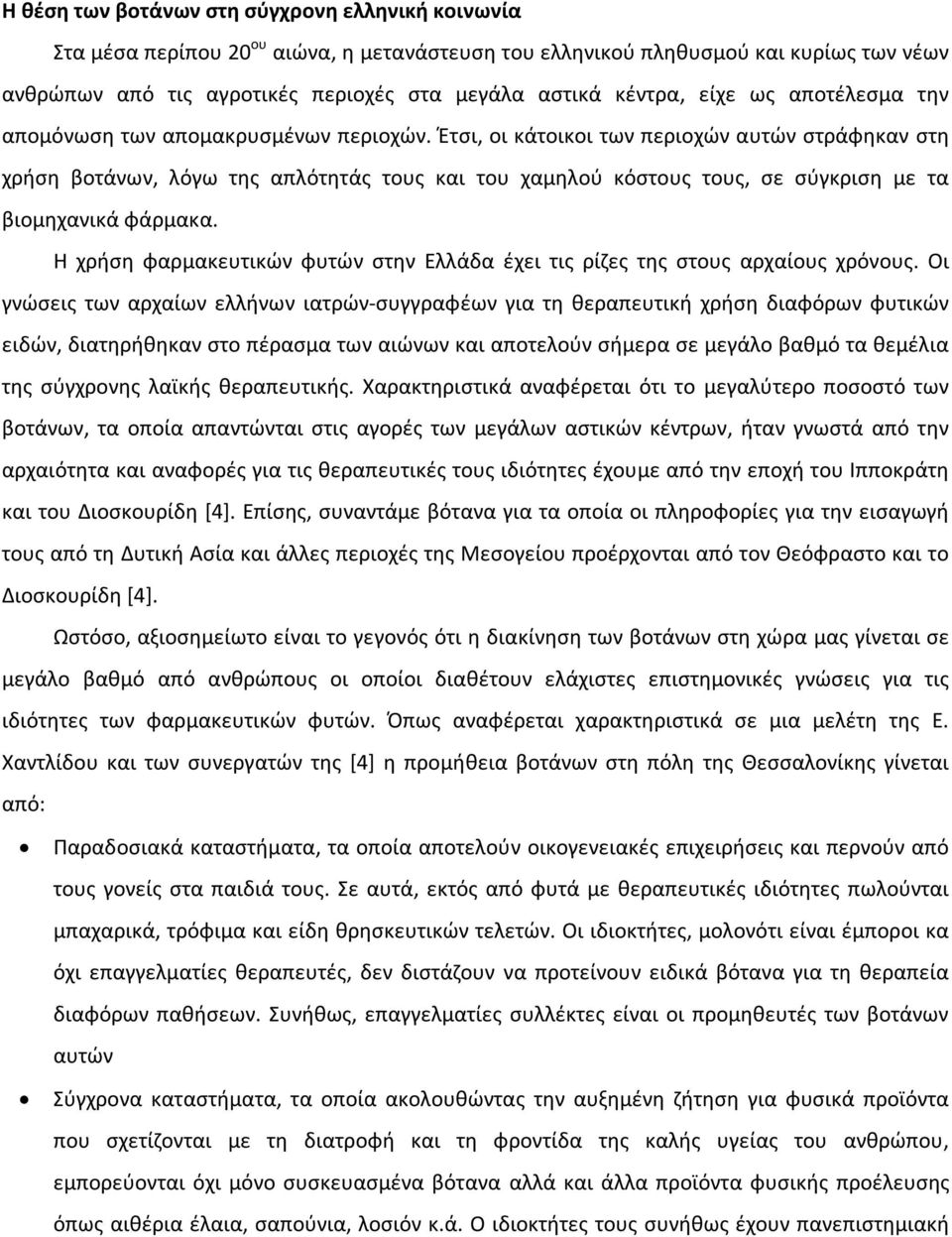 Έτσι, οι κάτοικοι των περιοχών αυτών στράφηκαν στη χρήση βοτάνων, λόγω της απλότητάς τους και του χαμηλού κόστους τους, σε σύγκριση με τα βιομηχανικά φάρμακα.