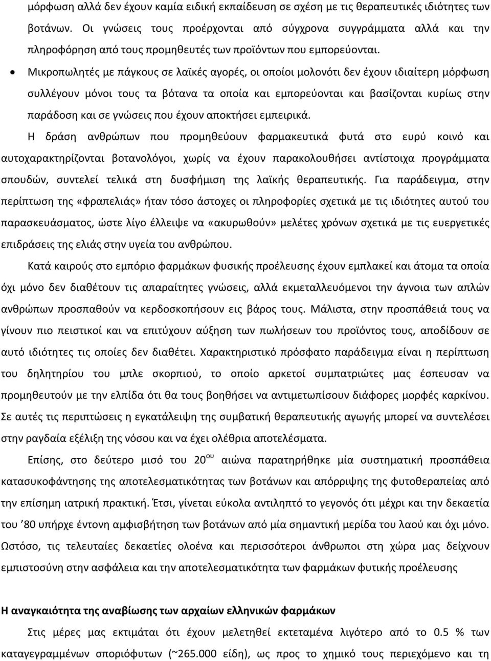 Μικροπωλητές με πάγκους σε λαϊκές αγορές, οι οποίοι μολονότι δεν έχουν ιδιαίτερη μόρφωση συλλέγουν μόνοι τους τα βότανα τα οποία και εμπορεύονται και βασίζονται κυρίως στην παράδοση και σε γνώσεις