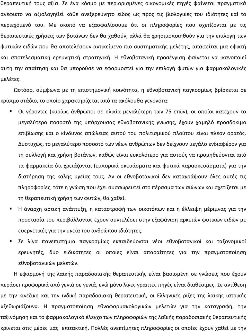 αντικείμενο πιο συστηματικής μελέτης, απαιτείται μια εφικτή και αποτελεσματική ερευνητική στρατηγική.