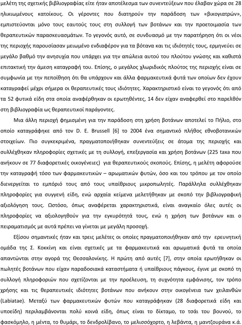 Το γεγονός αυτό, σε συνδυασμό με την παρατήρηση ότι οι νέοι της περιοχής παρουσίασαν μειωμένο ενδιαφέρον για τα βότανα και τις ιδιότητές τους, ερμηνεύει σε μεγάλο βαθμό την ανησυχία που υπάρχει για