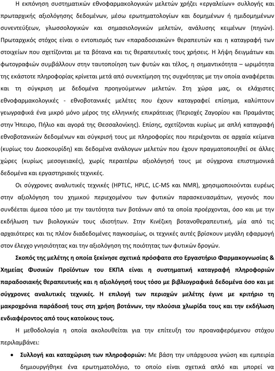 Πρωταρχικός στόχος είναι ο εντοπισμός των «παραδοσιακών» θεραπευτών και η καταγραφή των στοιχείων που σχετίζονται με τα βότανα και τις θεραπευτικές τους χρήσεις.