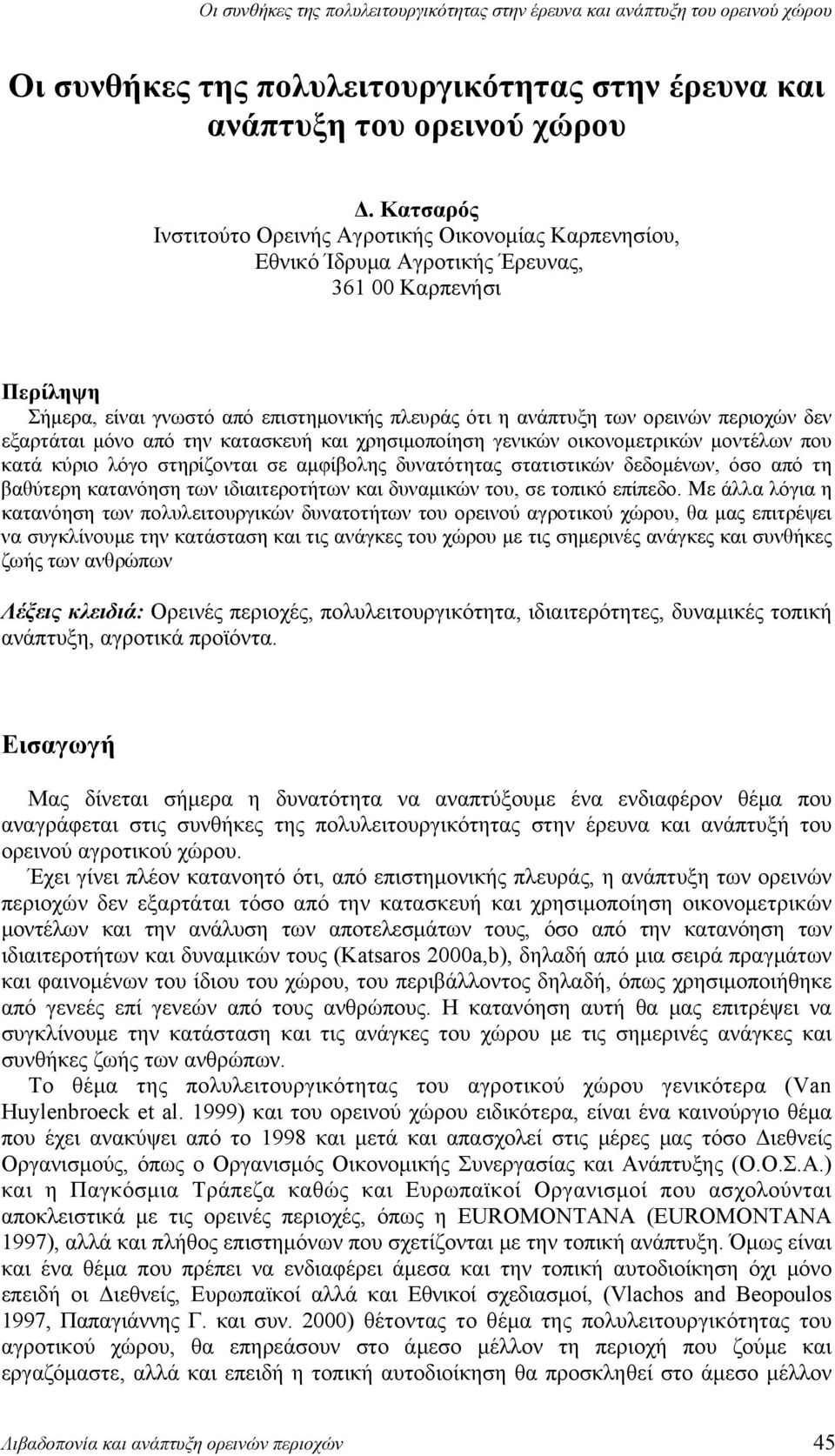 περιοχών δεν εξαρτάται μόνο από την κατασκευή και χρησιμοποίηση γενικών οικονομετρικών μοντέλων που κατά κύριο λόγο στηρίζονται σε αμφίβολης δυνατότητας στατιστικών δεδομένων, όσο από τη βαθύτερη