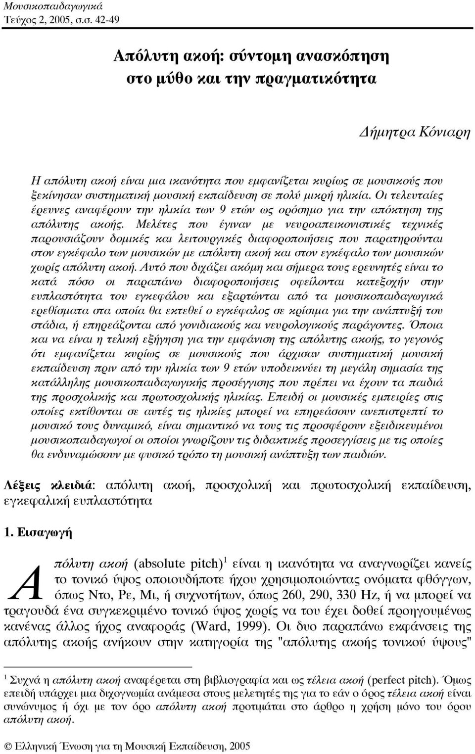 Μελέτες που έγιναν με νευροαπεικονιστικές τεχνικές παρουσιάζουν δομικές και λειτουργικές διαφοροποιήσεις που παρατηρούνται στον εγκέφαλο των μουσικών με απόλυτη ακοή και στον εγκέφαλο των μουσικών