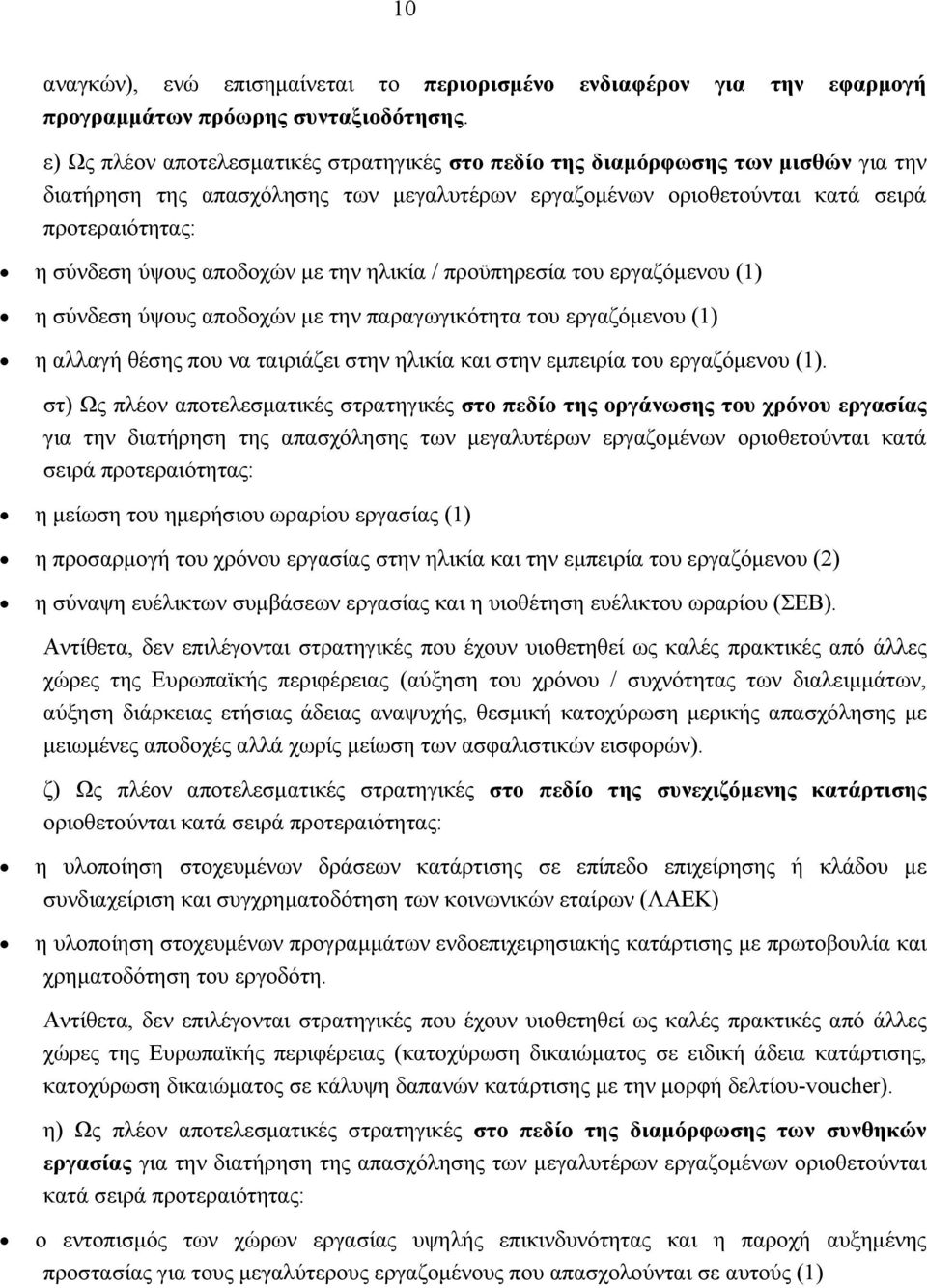 αποδοχών με την ηλικία / προϋπηρεσία του εργαζόμενου (1) η σύνδεση ύψους αποδοχών με την παραγωγικότητα του εργαζόμενου (1) η αλλαγή θέσης που να ταιριάζει στην ηλικία και στην εμπειρία του