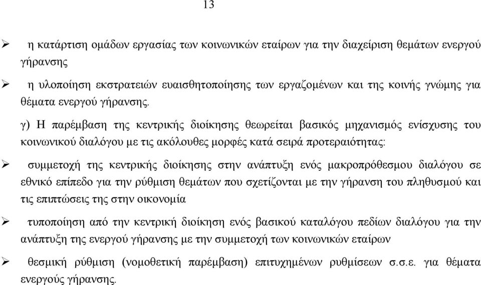 γ) Η παρέμβαση της κεντρικής διοίκησης θεωρείται βασικός μηχανισμός ενίσχυσης του κοινωνικού διαλόγου με τις ακόλουθες μορφές κατά σειρά προτεραιότητας: συμμετοχή της κεντρικής διοίκησης στην