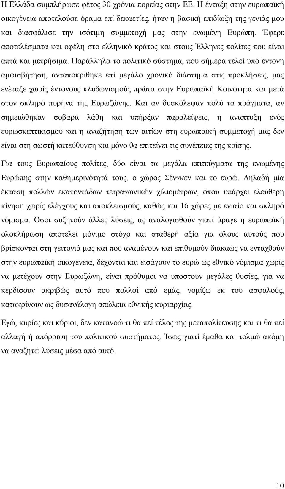 Έφερε αποτελέσματα και οφέλη στο ελληνικό κράτος και στους Έλληνες πολίτες που είναι απτά και μετρήσιμα.