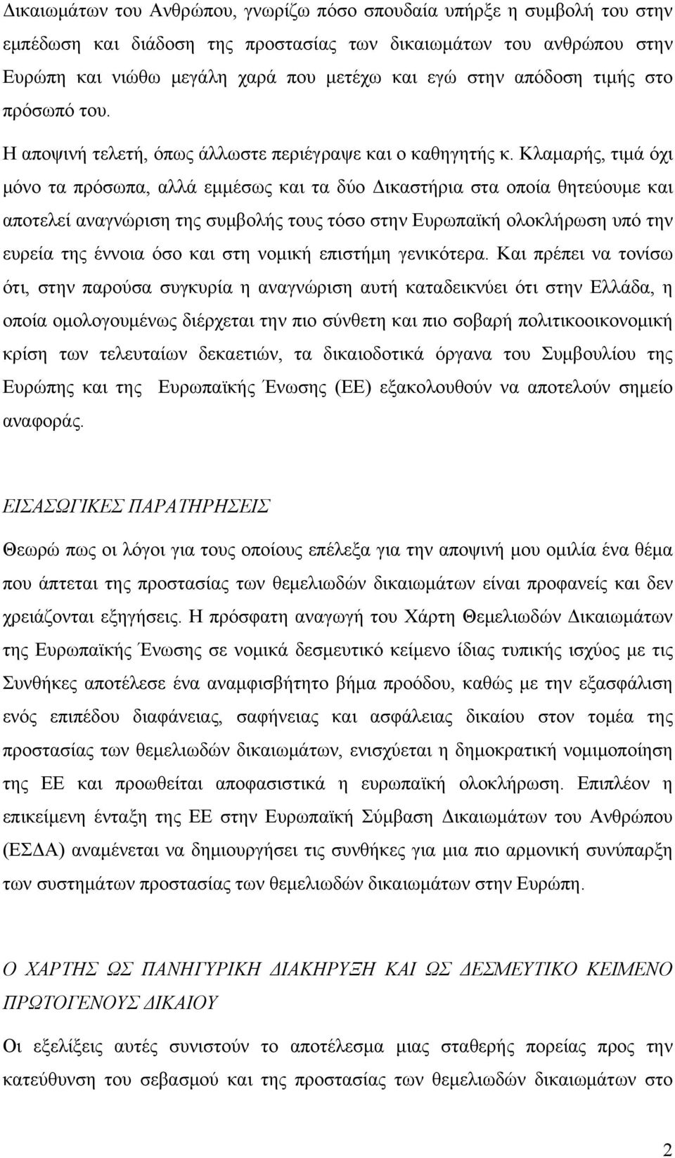 Κλαμαρής, τιμά όχι μόνο τα πρόσωπα, αλλά εμμέσως και τα δύο Δικαστήρια στα οποία θητεύουμε και αποτελεί αναγνώριση της συμβολής τους τόσο στην Ευρωπαϊκή ολοκλήρωση υπό την ευρεία της έννοια όσο και