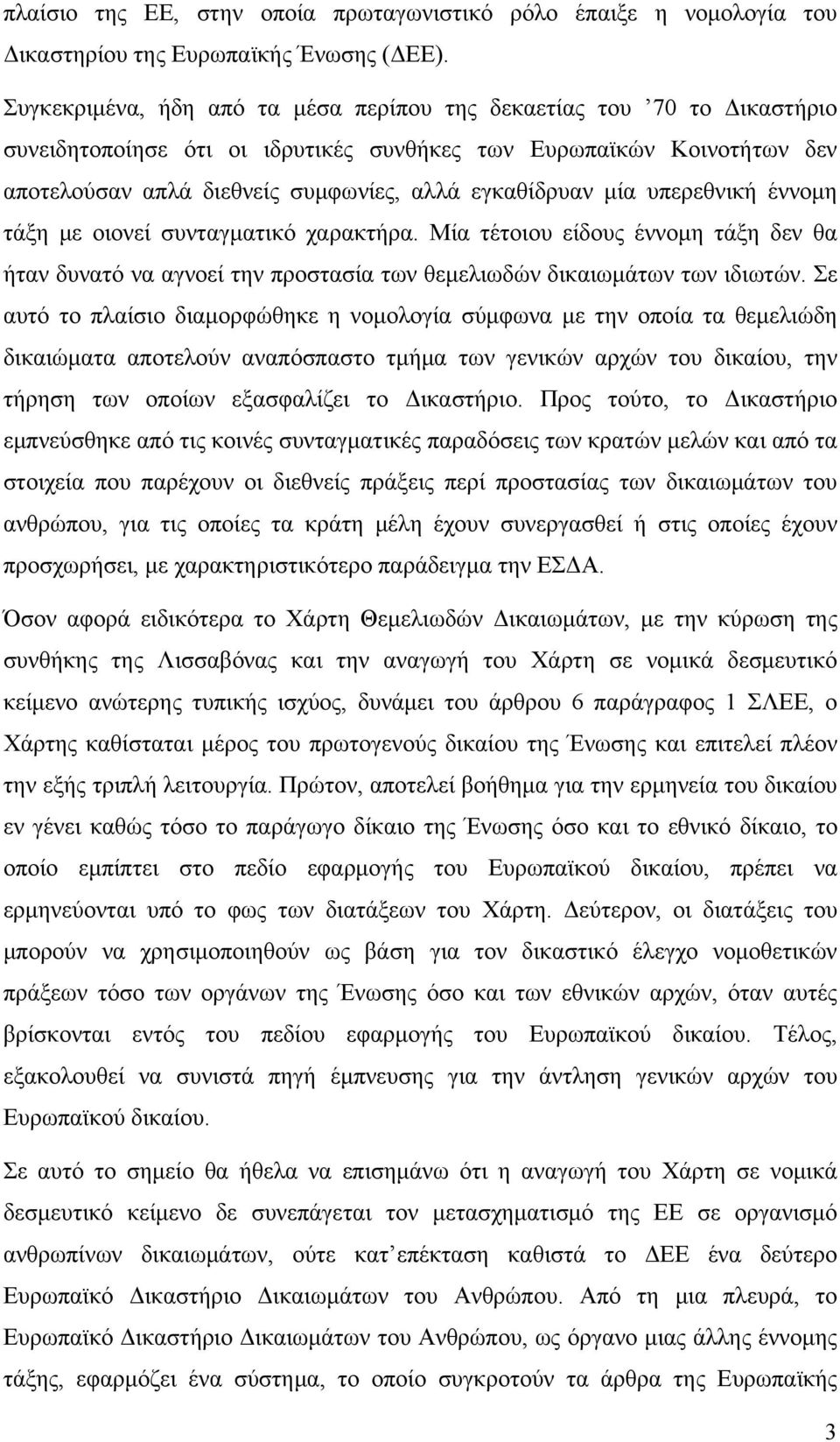 μία υπερεθνική έννομη τάξη με οιονεί συνταγματικό χαρακτήρα. Μία τέτοιου είδους έννομη τάξη δεν θα ήταν δυνατό να αγνοεί την προστασία των θεμελιωδών δικαιωμάτων των ιδιωτών.