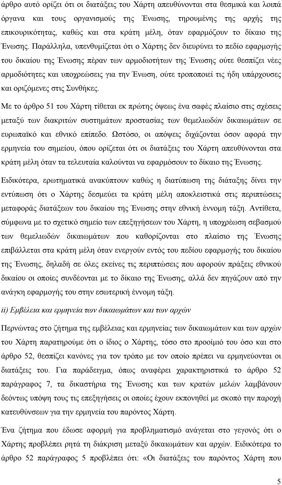 Παράλληλα, υπενθυμίζεται ότι ο Χάρτης δεν διευρύνει το πεδίο εφαρμογής του δικαίου της Ένωσης πέραν των αρμοδιοτήτων της Ένωσης ούτε θεσπίζει νέες αρμοδιότητες και υποχρεώσεις για την Ένωση, ούτε