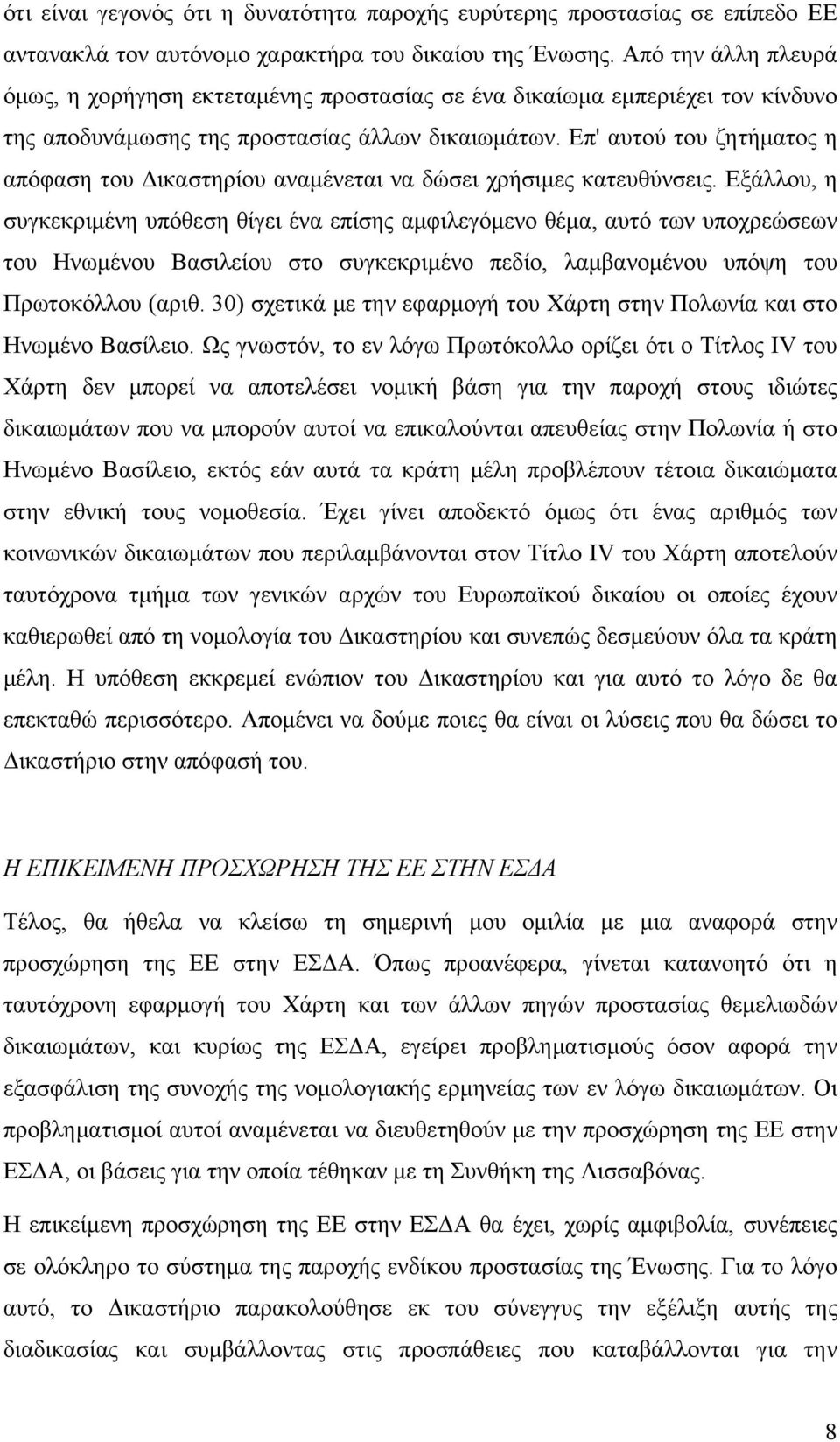 Επ' αυτού του ζητήματος η απόφαση του Δικαστηρίου αναμένεται να δώσει χρήσιμες κατευθύνσεις.