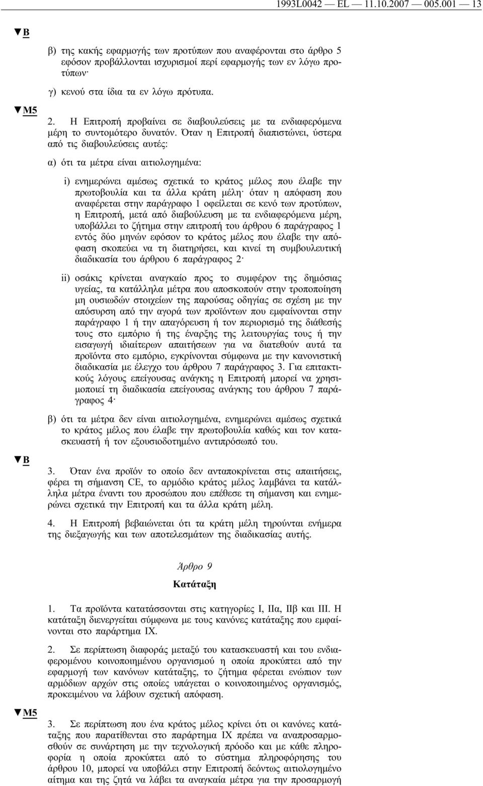 Η Επιτροπή προβαίνει σε διαβουλεύσεις με τα ενδιαφερόμενα μέρη το συντομότερο δυνατόν.