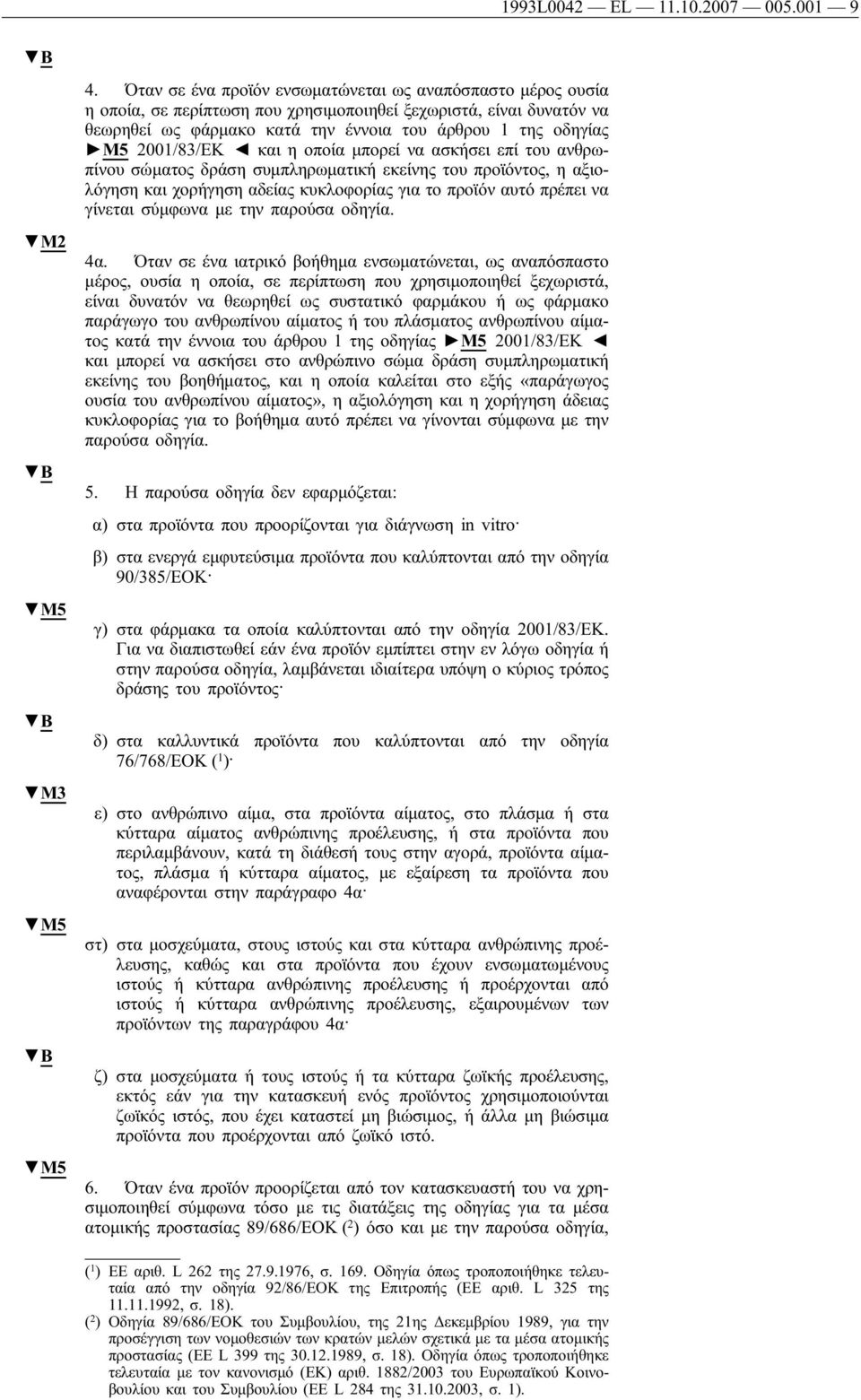 2001/83/ΕΚ και η οποία μπορεί να ασκήσει επί του ανθρωπίνου σώματος δράση συμπληρωματική εκείνης του προϊόντος, η αξιολόγηση και χορήγηση αδείας κυκλοφορίας για το προϊόν αυτό πρέπει να γίνεται