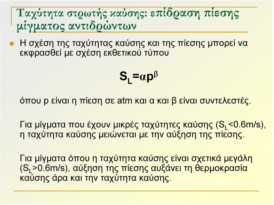 Για μίγματα που έχουν μικρές ταχύτητες καύσης (S L <0.6m/s), η ταχύτητα καύσης μειώνεται με την αύξηση της πίεσης.