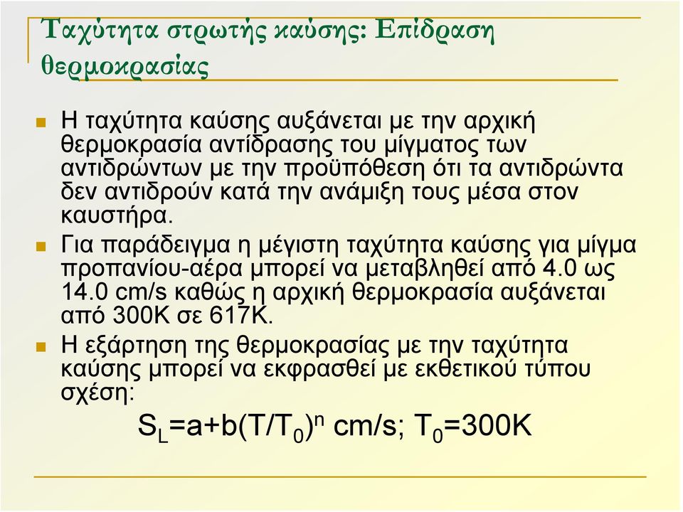 Για παράδειγμα η μέγιστη ταχύτητα καύσης για μίγμα προπανίου-αέρα μπορεί να μεταβληθεί από 4.0 ως 14.