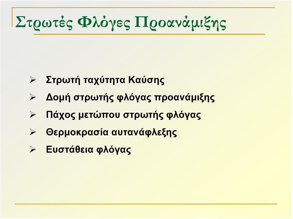 προανάμιξης Πάχος μετώπου στρωτής