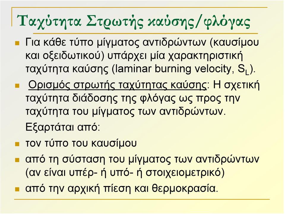 Ορισμός στρωτής ταχύτητας καύσης: Ησχετική ταχύτητα διάδοσης της φλόγας ως προς την ταχύτητα του μίγματος των