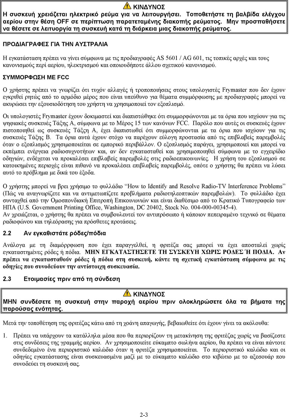 ΠΡΟΔΙΑΓΡΑΦΕΣ ΓΙΑ ΤΗΝ ΑΥΣΤΡΑΛΙΑ Η εγκατάσταση πρέπει να γίνει σύμφωνα με τις προδιαγραφές AS 5601 / AG 601, τις τοπικές αρχές και τους κανονισμούς περί αερίου, ηλεκτρισμού και οποιουδήποτε άλλου