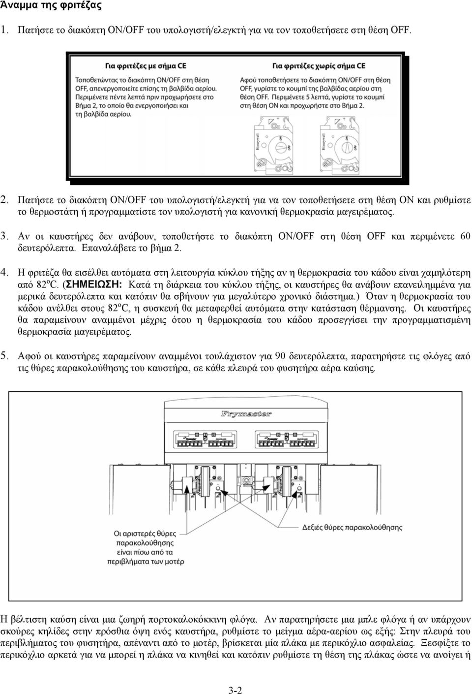 Αν οι καυστήρες δεν ανάβουν, τοποθετήστε το διακόπτη ON/OFF στη θέση OFF και περιμένετε 60 δευτερόλεπτα. Επαναλάβετε το βήμα 2. 4.