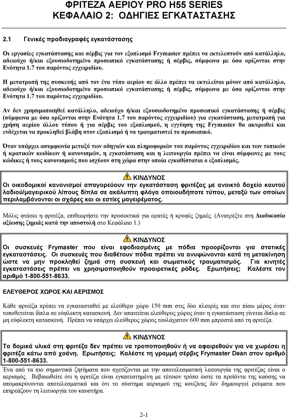 σέρβις, σύμφωνα με όσα ορίζονται στην Ενότητα 1.7 του παρόντος εγχειριδίου.