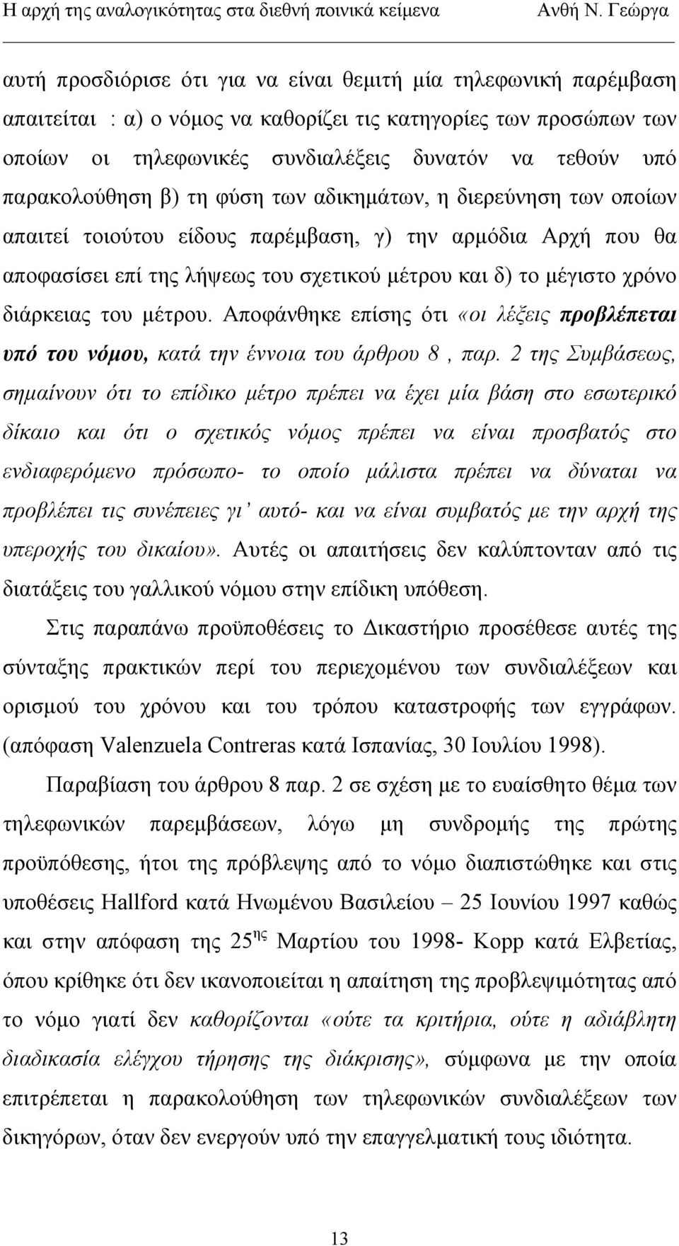 διάρκειας του μέτρου. Αποφάνθηκε επίσης ότι «οι λέξεις προβλέπεται υπό του νόμου, κατά την έννοια του άρθρου 8, παρ.