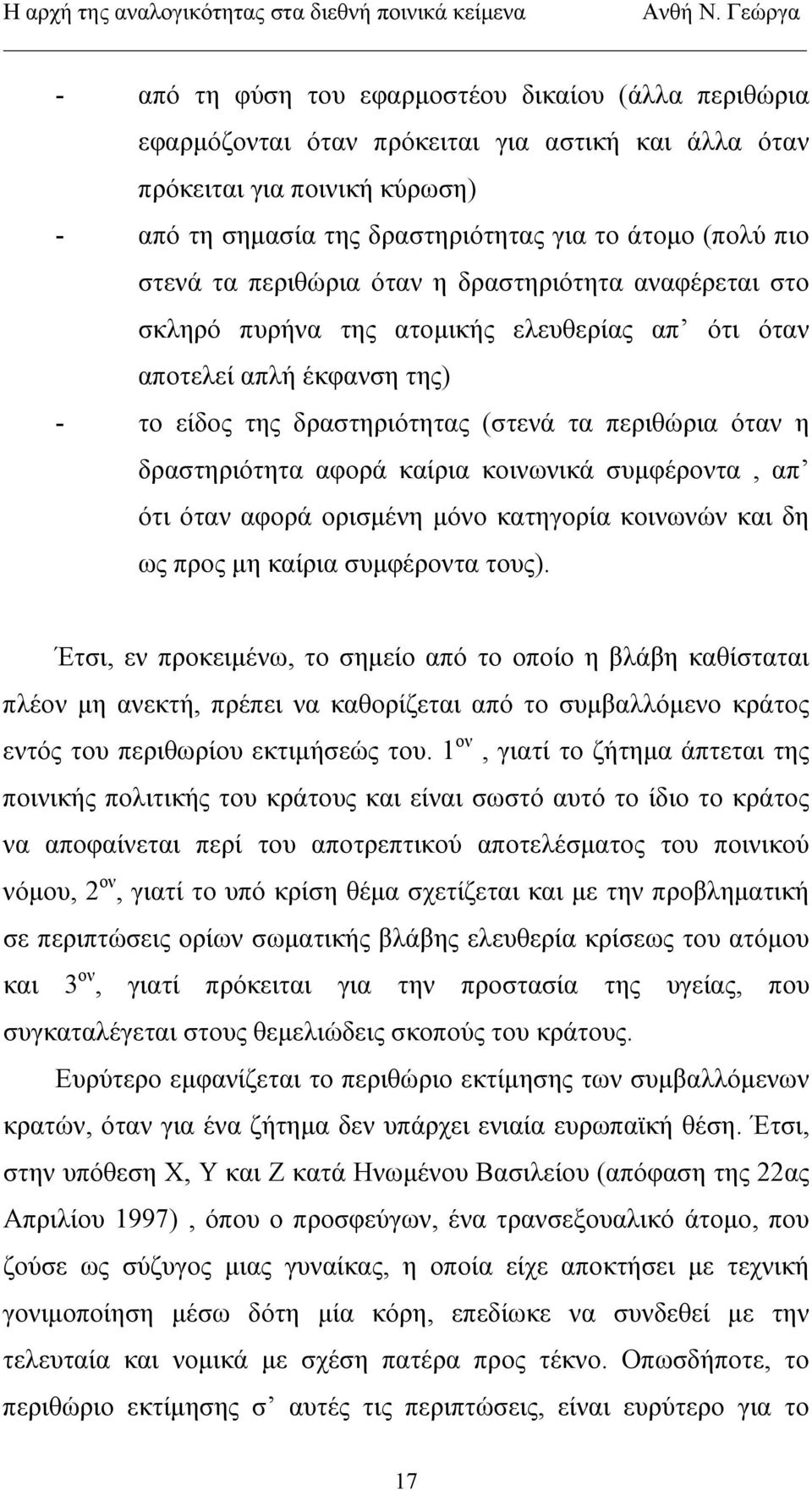 δραστηριότητα αφορά καίρια κοινωνικά συμφέροντα, απ ότι όταν αφορά ορισμένη μόνο κατηγορία κοινωνών και δη ως προς μη καίρια συμφέροντα τους).