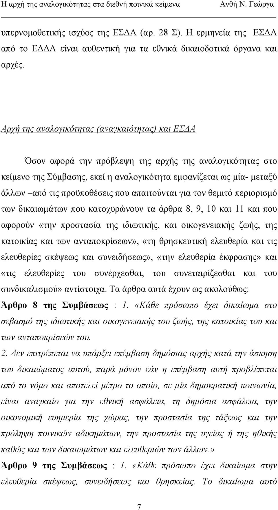 προϋποθέσεις που απαιτούνται για τον θεμιτό περιορισμό των δικαιωμάτων που κατοχυρώνουν τα άρθρα 8, 9, 10 και 11 και που αφορούν «την προστασία της ιδιωτικής, και οικογενειακής ζωής, της κατοικίας