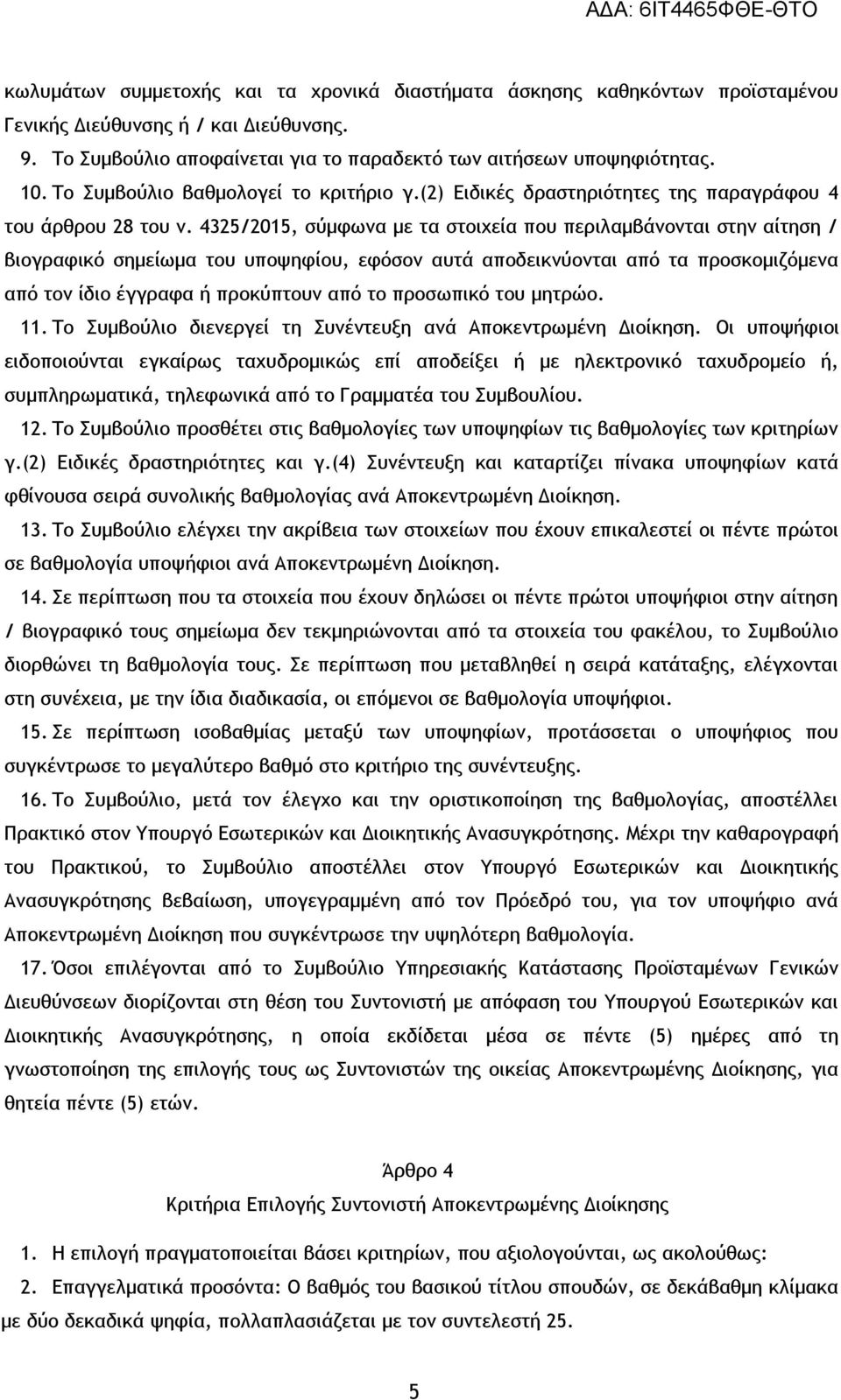 4325/2015, σύμφωνα με τα στοιχεία που περιλαμβάνονται στην αίτηση / βιογραφικό σημείωμα του υποψηφίου, εφόσον αυτά αποδεικνύονται από τα προσκομιζόμενα από τον ίδιο έγγραφα ή προκύπτουν από το