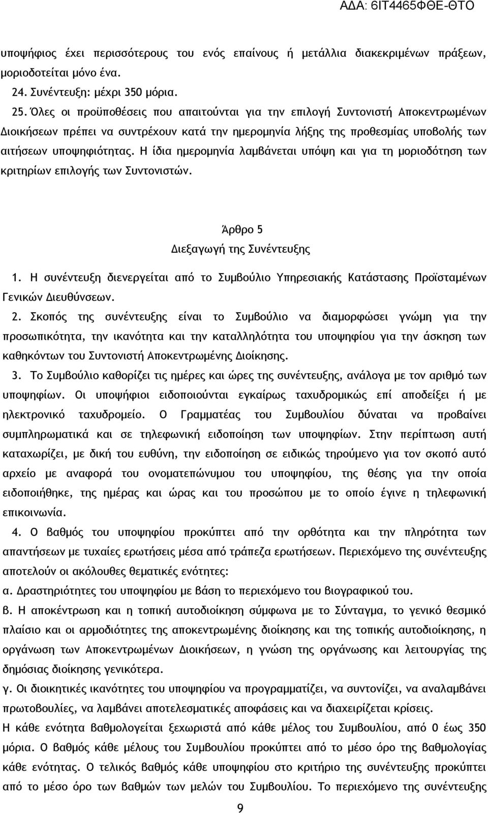 Η ίδια ημερομηνία λαμβάνεται υπόψη και για τη μοριοδότηση των κριτηρίων επιλογής των Συντονιστών. Άρθρο 5 Διεξαγωγή της Συνέντευξης 1.