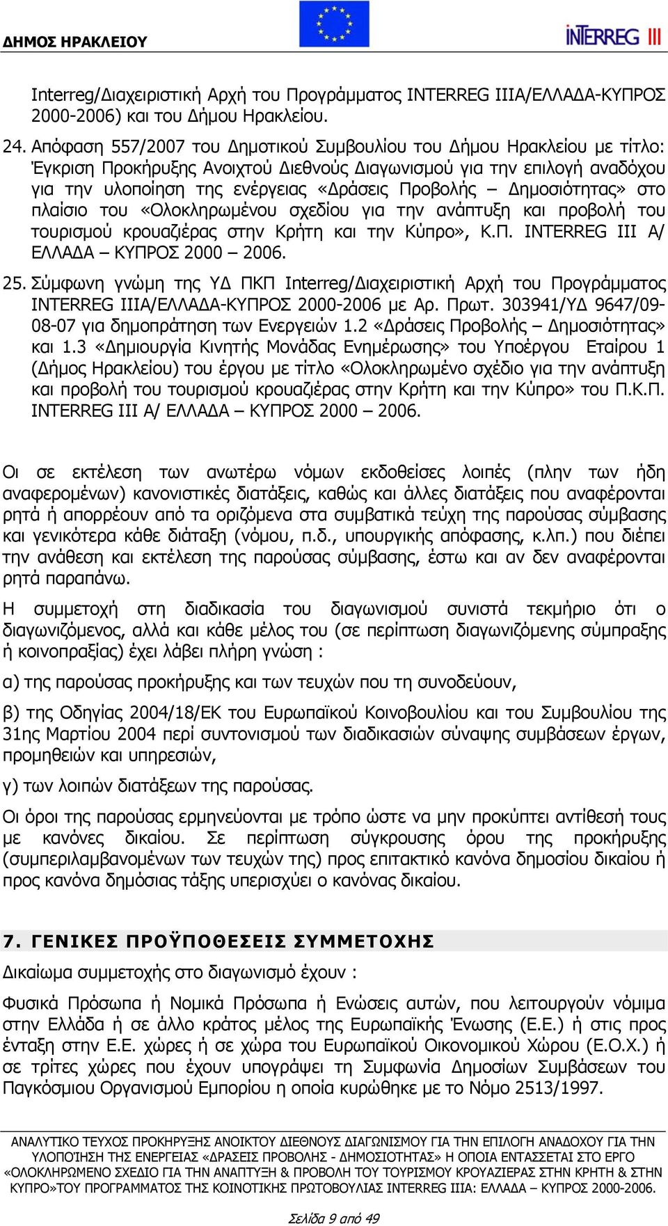 Δημοσιότητας» στο πλαίσιο του «Ολοκληρωμένου σχεδίου για την ανάπτυξη και προβολή του τουρισμού κρουαζιέρας στην Κρήτη και την Κύπρο», Κ.Π. INTERREG ΙΙΙ Α/ ΕΛΛΑΔΑ ΚΥΠΡΟΣ 2000 2006. 25.