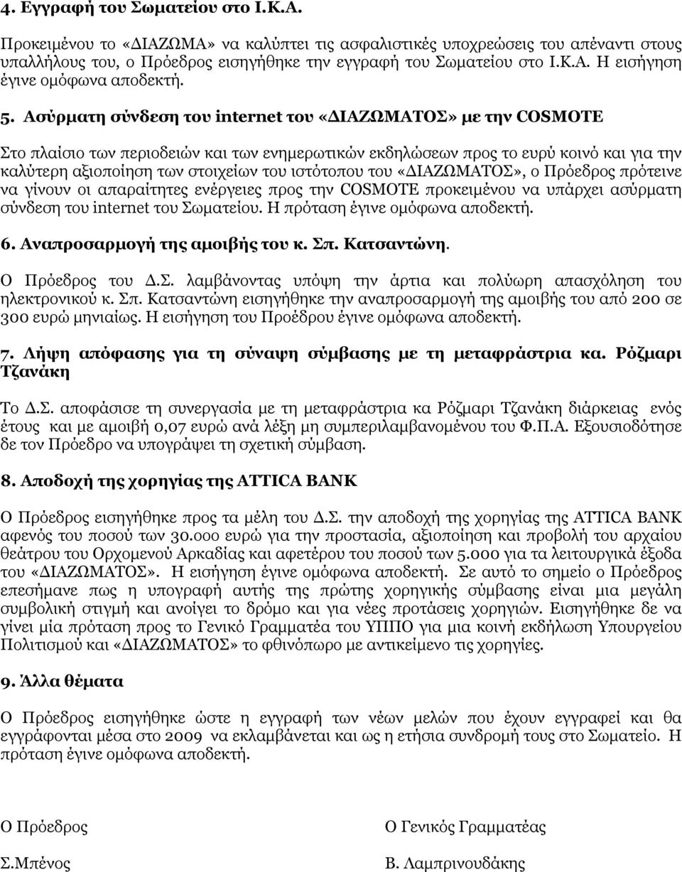 ιστότοπου του «ΔΙΑΖΩΜΑΤΟΣ», ο Πρόεδρος πρότεινε να γίνουν οι απαραίτητες ενέργειες προς την COSMOTE προκειμένου να υπάρχει ασύρματη σύνδεση του internet του Σωματείου.