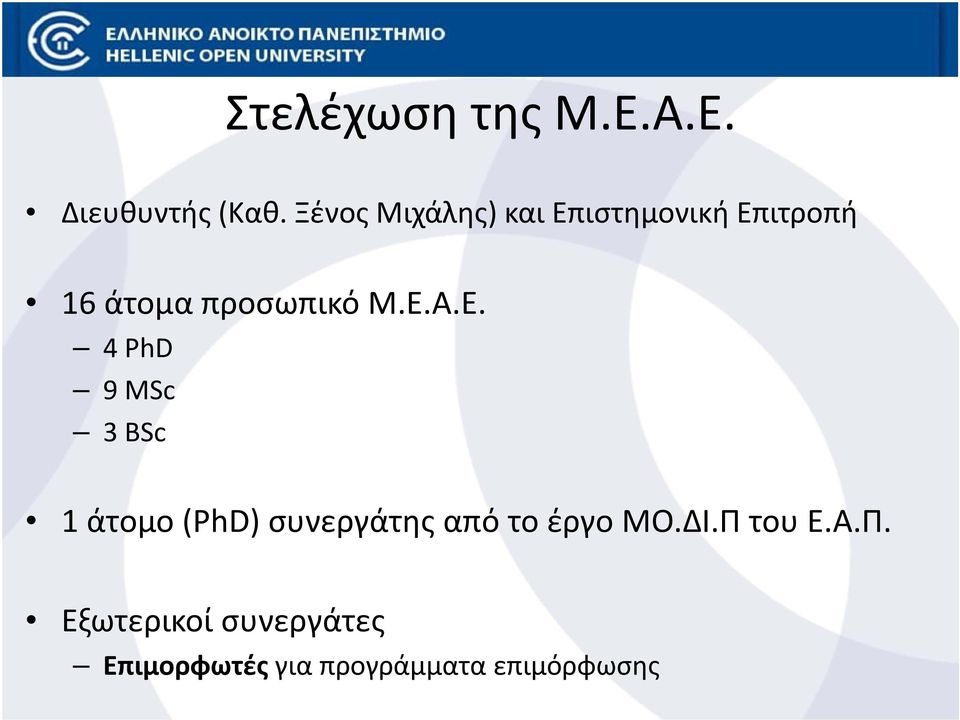 Μ.Ε.Α.Ε. 4 PhD 9MSc 3 BSc 1 άτομο (PhD) συνεργάτης από το