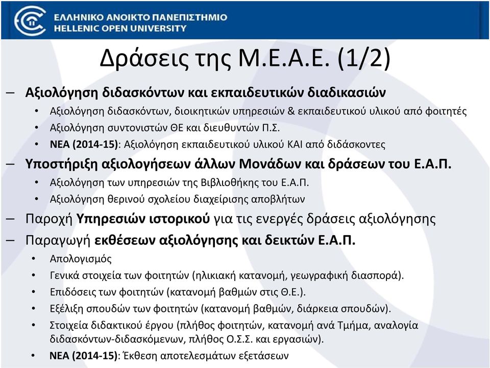 ΝΕΑ (2014 15): Αξιολόγηση εκπαιδευτικού υλικού ΚΑΙ από διδάσκοντες Υποστήριξη αξιολογήσεων άλλων Μονάδων και δράσεων του Ε.Α.Π.