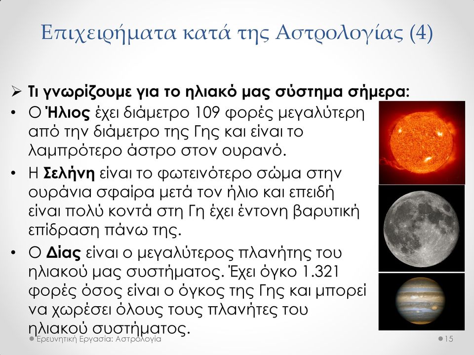 Η Σελήνη είναι το φωτεινότερο σώμα στην ουράνια σφαίρα μετά τον ήλιο και επειδή είναι πολύ κοντά στη Γη έχει έντονη βαρυτική