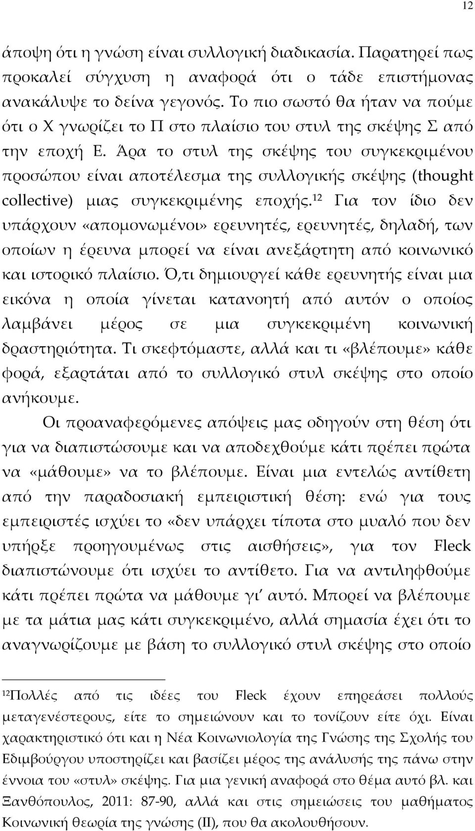 Άρα το στυλ της σκέψης του συγκεκριμένου προσώπου είναι αποτέλεσμα της συλλογικής σκέψης (thought collective) μιας συγκεκριμένης εποχής.