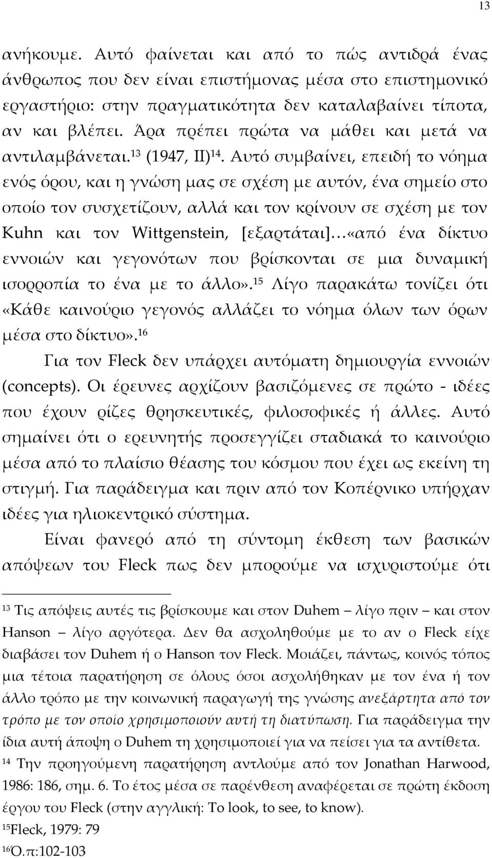 Αυτό συμβαίνει, επειδή το νόημα ενός όρου, και η γνώση μας σε σχέση με αυτόν, ένα σημείο στο οποίο τον συσχετίζουν, αλλά και τον κρίνουν σε σχέση με τον Kuhn και τον Wittgenstein, [εξαρτάται] «από