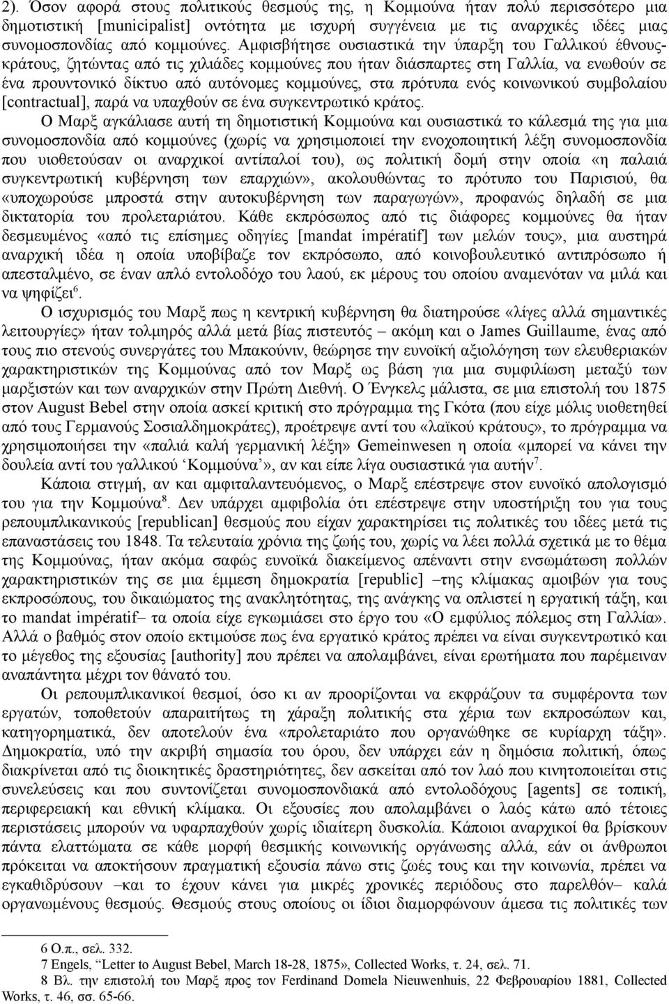 πρότυπα ενός κοινωνικού συμβολαίου [contractual], παρά να υπαχθούν σε ένα συγκεντρωτικό κράτος.