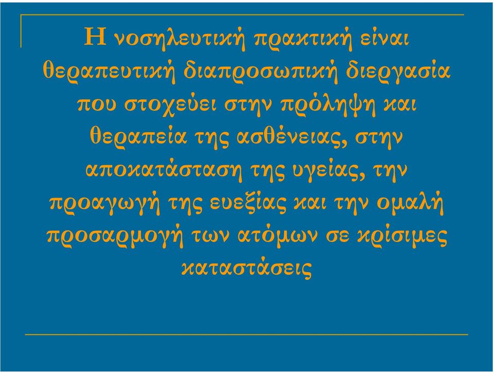 ασθένειας, στην αϖοκατάσταση της υγείας, την ϖροαγωγή της