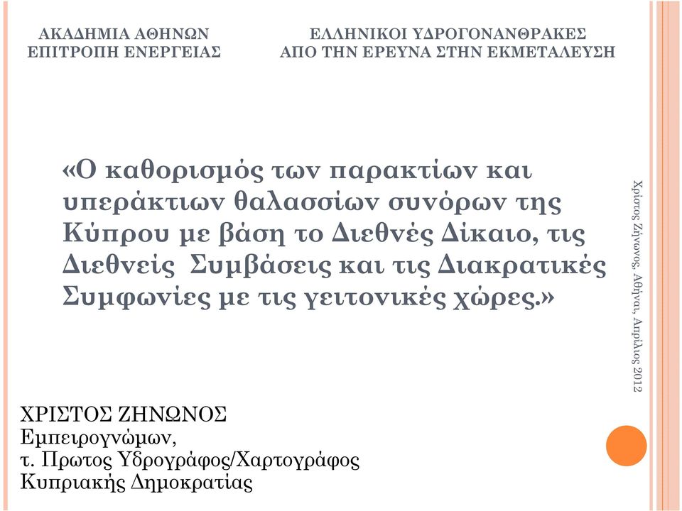 βάση το ιεθνές ίκαιο, τις ιεθνείς Συµβάσεις και τις ιακρατικές Συµφωνίες µε τις