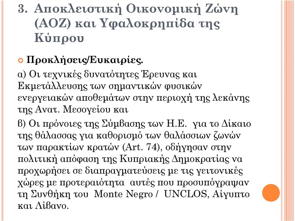 Μεσογείου και β) Οι ρόνοιες της Σύµβασης των Η.Ε. για το ίκαιο της θάλασσας για καθορισµό των θαλάσσιων ζωνών των αρακτίων κρατών (Art.