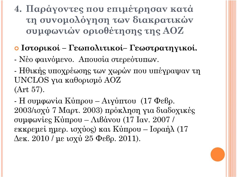 - Ηθικής υ οχρέωσης των χωρών ου υ έγραψαν τη UNCLOS για καθορισµό ΑΟΖ (Art 57).