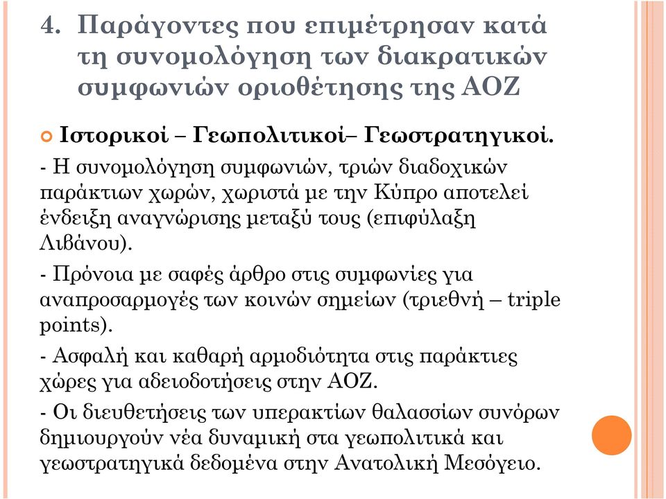 - Πρόνοια µε σαφές άρθρο στις συµφωνίες για ανα ροσαρµογές των κοινών σηµείων (τριεθνή triple points).