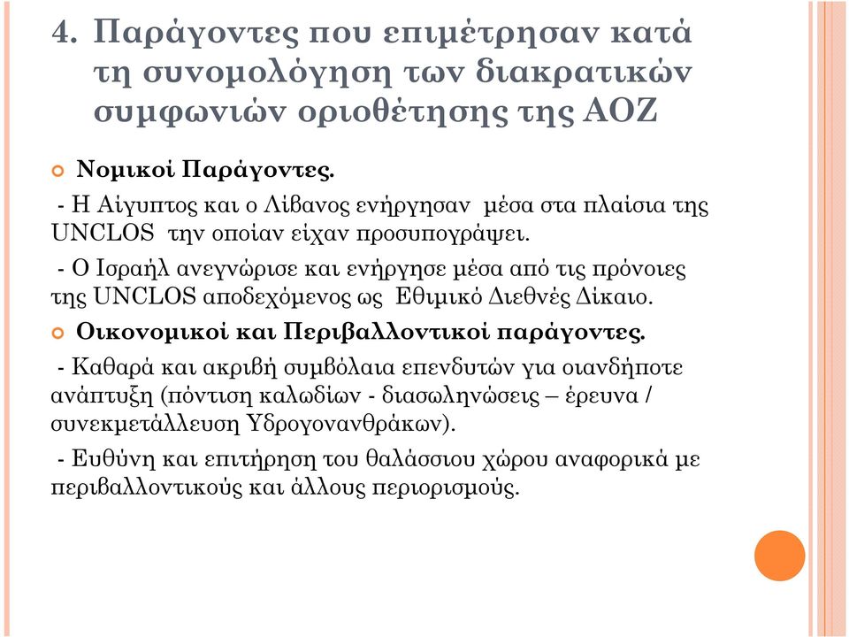 - Ο Ισραήλ ανεγνώρισε και ενήργησε µέσα α ό τις ρόνοιες της UNCLOS α οδεχόµενος ως Εθιµικό ιεθνές ίκαιο. Οικονοµικοί και Περιβαλλοντικοί αράγοντες.