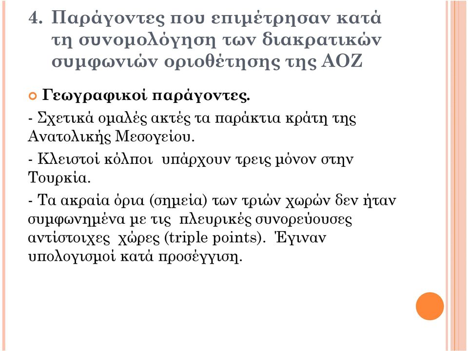 - Κλειστοί κόλ οι υ άρχουν τρεις µόνον στην Τουρκία.