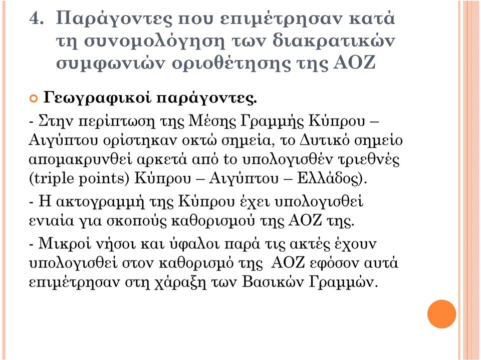 τριεθνές (triple points) Κύ ρου Αιγύ του Ελλάδος).