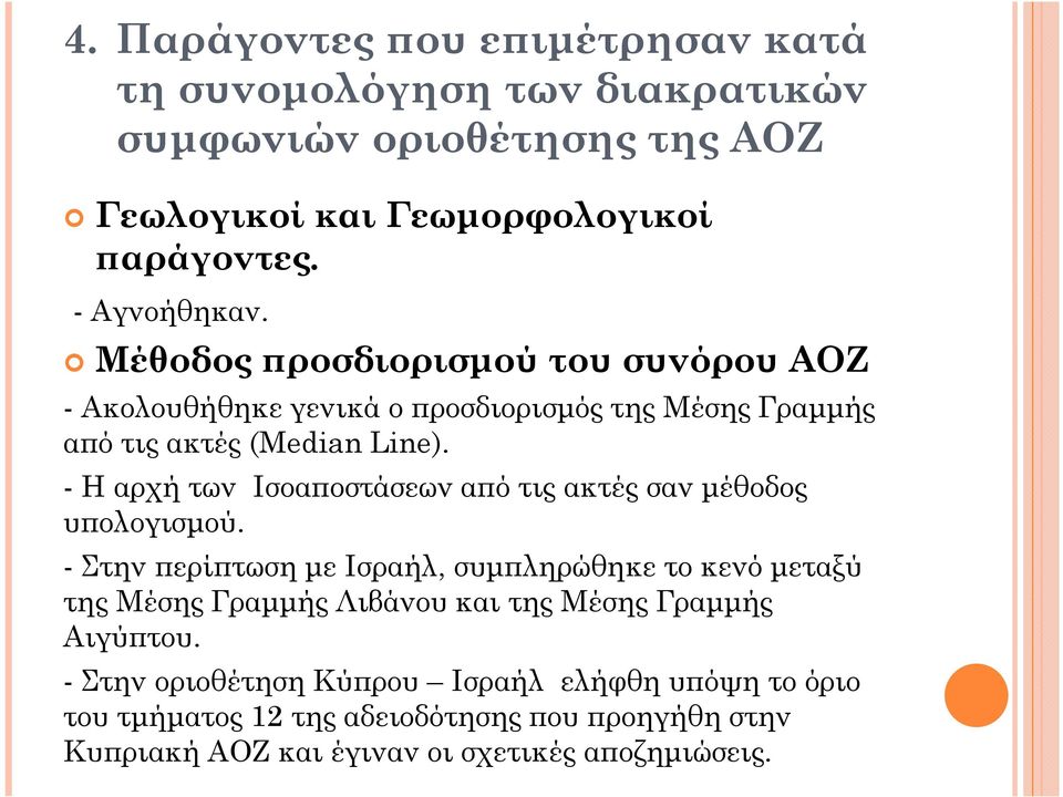 - Η αρχή των Ισοα οστάσεων α ό τις ακτές σαν µέθοδος υ ολογισµού.